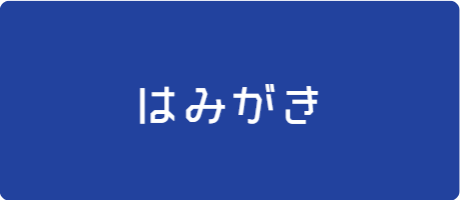 リンク画像・はみがき