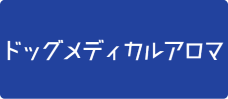 リンク画像・アロマ