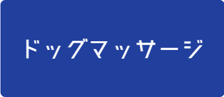 リンク画像・マッサージ